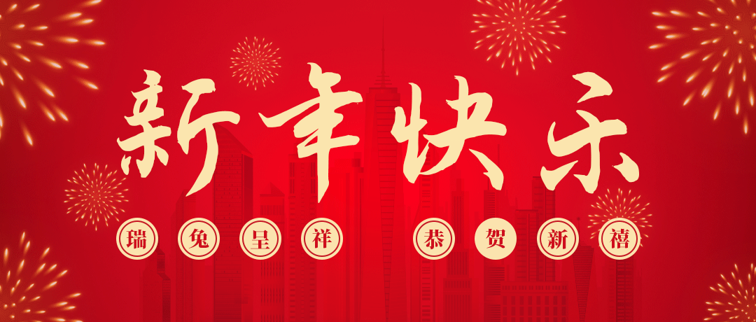 头号玩家祝您新年快乐！